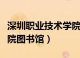 深圳职业技术学院招生要求（深圳职业技术学院图书馆）
