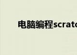 电脑编程scratch（电脑编程难学吗）