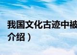 我国文化古迹中被誉为万园之园的是（圆明园介绍）