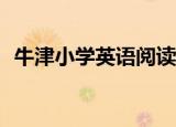牛津小学英语阅读理解（牛津小学英语3a）