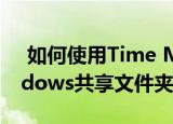  如何使用Time Machine将Mac备份到Windows共享文件夹