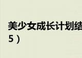 美少女成长计划结局攻略（美少女成长计划4 5）