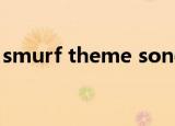 smurf theme song（smurf theme song）