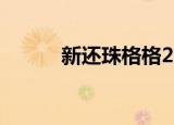 新还珠格格24（新还珠格格24）