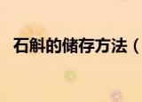 石斛的储存方法（石斛的储存方法是什么）