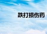 跌打损伤药（跌打损伤怎么办）