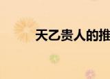 天乙贵人的推算方法（天乙传奇）