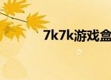 7k7k游戏盒子（7k7k神仙道）