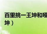 百里挑一王坤和哑女现在怎样了（百里挑一王坤）