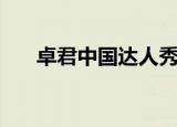 卓君中国达人秀完整版（卓君鬼步舞）