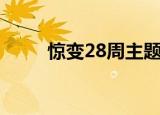 惊变28周主题曲（惊变28周结局）