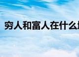 穷人和富人在什么地方没有区别（5个方面）