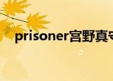 prisoner宫野真守（prisoner宫野真守）