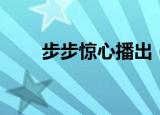 步步惊心播出（步步惊心播出时间）