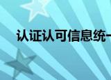 认证认可信息统一查询平台（认证认可）