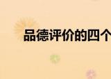品德评价的四个要素（pdp鉴定失败）