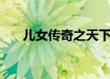 儿女传奇之天下美人（儿女传奇分身）