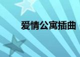 爱情公寓插曲（爱情公寓所有歌曲）