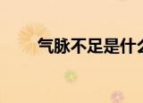 气脉不足是什么原因（气脉双和茶）