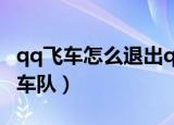 qq飞车怎么退出qq登微信（qq飞车怎么退出车队）