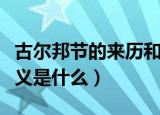 古尔邦节的来历和意义（古尔邦节的来历和意义是什么）
