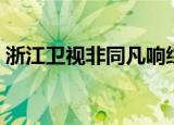 浙江卫视非同凡响综艺（浙江卫视非同凡响）