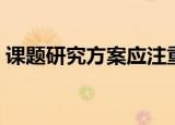 课题研究方案应注重五方面（课题研究方案）