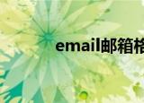 email邮箱格式怎么写（EMa）