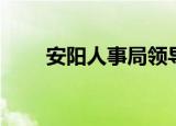 安阳人事局领导班子（安阳人事局）