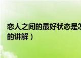 恋人之间的最好状态是怎样的（恋人之间的最好状态是怎样的讲解）