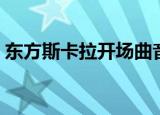 东方斯卡拉开场曲音乐（东方斯卡拉开场曲）