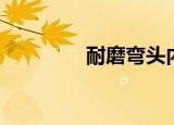 耐磨弯头内衬（耐磨弯头）