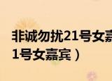 非诚勿扰21号女嘉宾侯思思牵手（非诚勿扰21号女嘉宾）