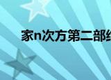 家n次方第二部结局（家n次方第二部）