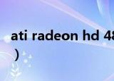 ati radeon hd 4870（ati radeon hd 4200）