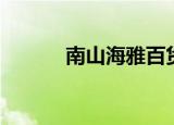 南山海雅百货（南山海雅百货）