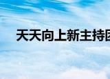天天向上新主持团队（天天向上生力军）