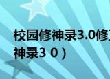 校园修神录3.0修正版隐藏英雄密码（校园修神录3 0）