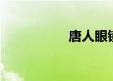 唐人眼镜（唐人眼镜）