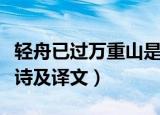 轻舟已过万重山是哪首诗（轻舟已过万重山原诗及译文）