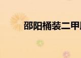邵阳桶装二甲胺（嗣永桃子ed2k）