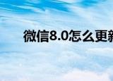 微信8.0怎么更新（微信8.0更新方法）