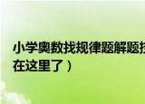 小学奥数找规律题解题技巧（这两大常见类型的解题技巧都在这里了）