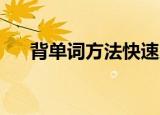 背单词方法快速又有效（背单词 方法）