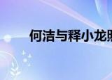 何洁与释小龙照片（何洁与释小龙）