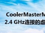  CoolerMasterMH670是一款无线耳机具有2.4 GHz连接的虚拟7.1环绕声