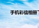 手机彩信相册下载（手机彩信相册）