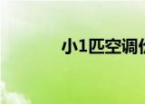 小1匹空调价格（小1匹空调）