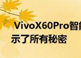  VivoX60Pro智能手机在自我介绍之前先揭示了所有秘密