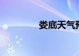 娄底天气预报（娄底住宿）